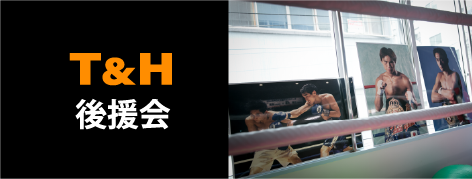 T&H後援会のご案内