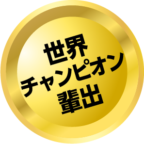 T&H世界チャンピオン輩出