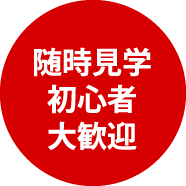 T&H随時見学初心者大歓迎