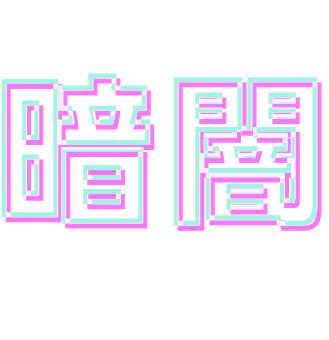 大人気の暗闇フィットネス