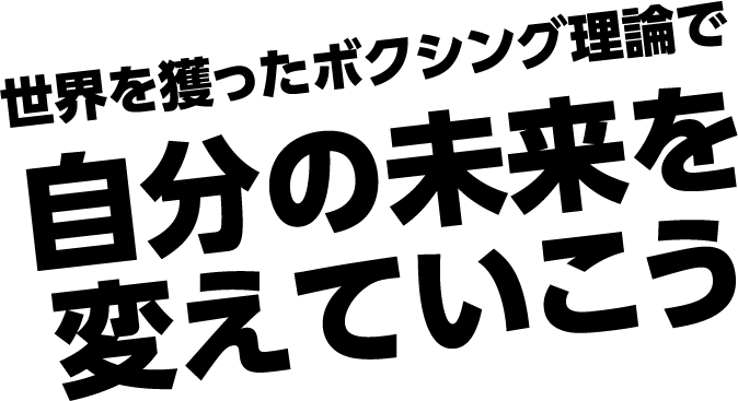 ボクシング理論で未来を変える